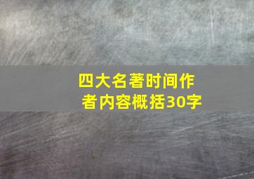 四大名著时间作者内容概括30字