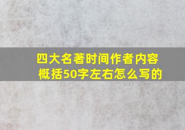 四大名著时间作者内容概括50字左右怎么写的