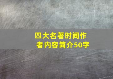 四大名著时间作者内容简介50字