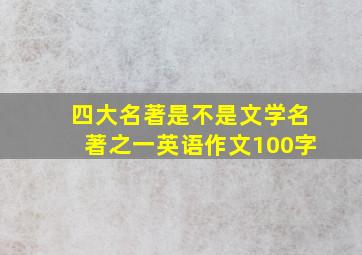 四大名著是不是文学名著之一英语作文100字