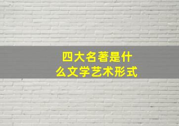 四大名著是什么文学艺术形式