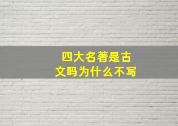 四大名著是古文吗为什么不写