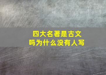 四大名著是古文吗为什么没有人写