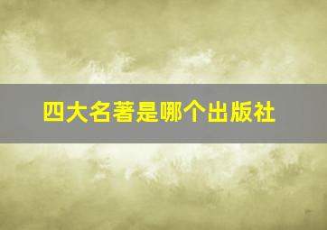 四大名著是哪个出版社