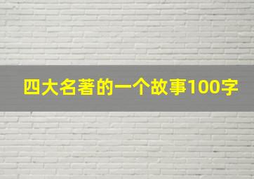 四大名著的一个故事100字