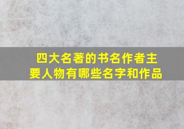 四大名著的书名作者主要人物有哪些名字和作品