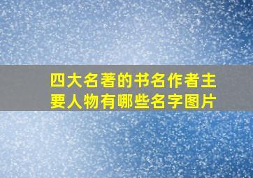 四大名著的书名作者主要人物有哪些名字图片