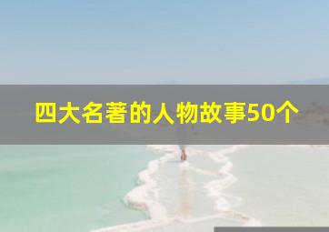 四大名著的人物故事50个