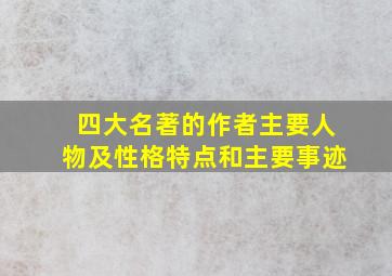 四大名著的作者主要人物及性格特点和主要事迹