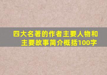 四大名著的作者主要人物和主要故事简介概括100字