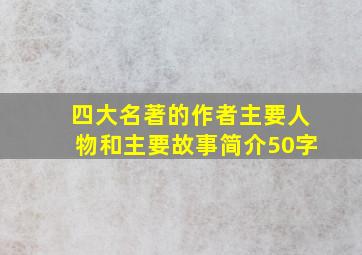 四大名著的作者主要人物和主要故事简介50字