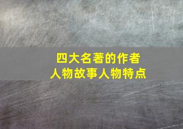 四大名著的作者人物故事人物特点