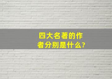 四大名著的作者分别是什么?