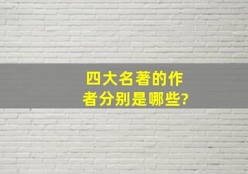 四大名著的作者分别是哪些?