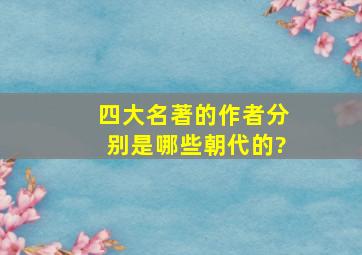 四大名著的作者分别是哪些朝代的?