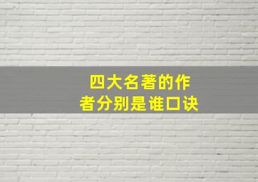 四大名著的作者分别是谁口诀