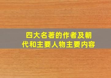 四大名著的作者及朝代和主要人物主要内容