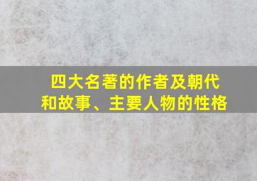 四大名著的作者及朝代和故事、主要人物的性格