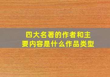 四大名著的作者和主要内容是什么作品类型