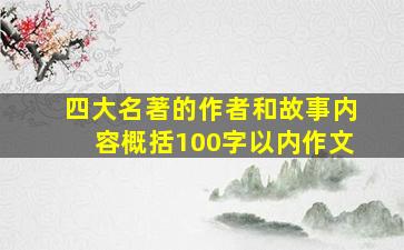 四大名著的作者和故事内容概括100字以内作文