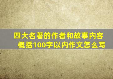 四大名著的作者和故事内容概括100字以内作文怎么写