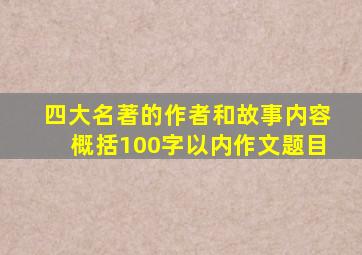 四大名著的作者和故事内容概括100字以内作文题目