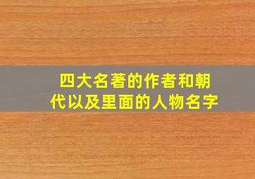 四大名著的作者和朝代以及里面的人物名字