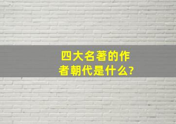 四大名著的作者朝代是什么?