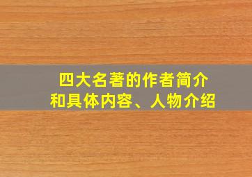 四大名著的作者简介和具体内容、人物介绍