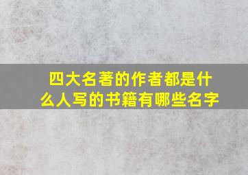 四大名著的作者都是什么人写的书籍有哪些名字