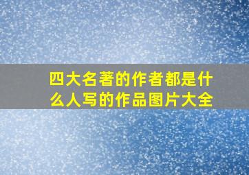 四大名著的作者都是什么人写的作品图片大全