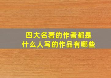 四大名著的作者都是什么人写的作品有哪些