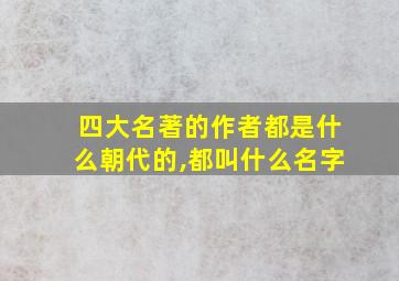 四大名著的作者都是什么朝代的,都叫什么名字