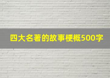 四大名著的故事梗概500字