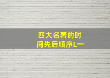 四大名著的时间先后顺序L一