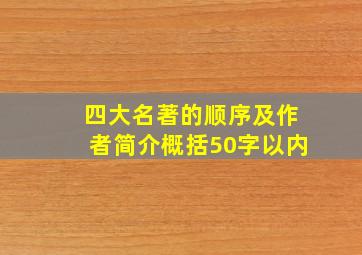 四大名著的顺序及作者简介概括50字以内