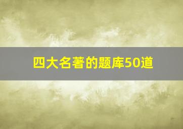 四大名著的题库50道