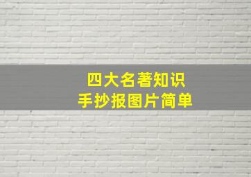 四大名著知识手抄报图片简单