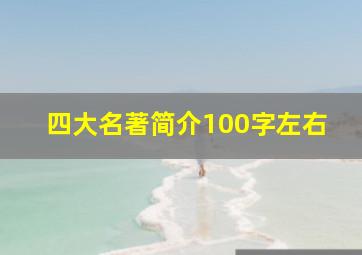 四大名著简介100字左右