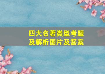 四大名著类型考题及解析图片及答案