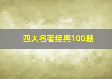 四大名著经典100题