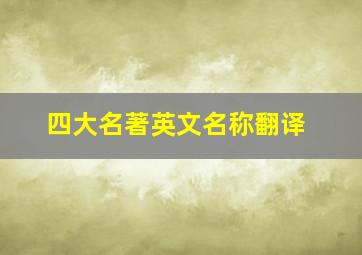 四大名著英文名称翻译