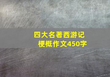 四大名著西游记梗概作文450字