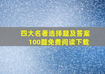 四大名著选择题及答案100题免费阅读下载