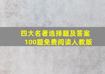 四大名著选择题及答案100题免费阅读人教版