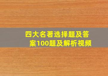 四大名著选择题及答案100题及解析视频