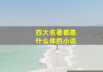 四大名著都是什么体的小说