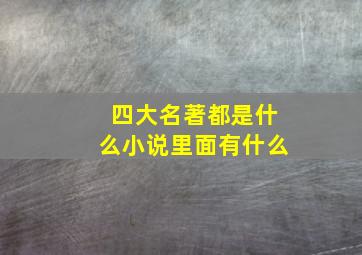 四大名著都是什么小说里面有什么