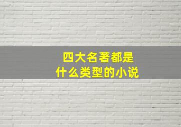 四大名著都是什么类型的小说