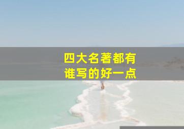 四大名著都有谁写的好一点